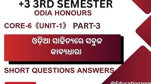 +3 odia honours 3rd semester|| core-6||unit 1|| important short question answers @Educationzone
