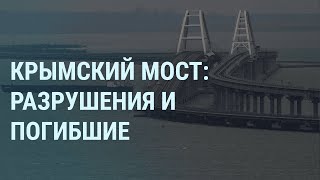Крымский мост: разрушения и погибшие. Туристов призывают оставаться в отелях. Движение закрыто IУТРО