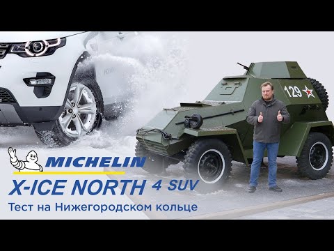 Тест зимних шин MICHELIN X-ICE NORTH 4 SUV на NRing 2019/2020