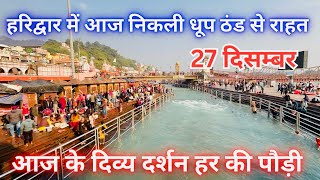 हरिद्वार में आज निकली धूप ठंड से राहत यात्रियो में ख़ुशी की लहर|| DAILYVLOGS || DEVBHOOMI NISHANT ||