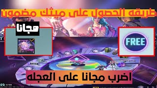 طريقة الحصول على سحب حظ مجاني في عجلة حظ الميثك الجديدة + وكيف تحصل عنصر ميثك مضمون screenshot 2