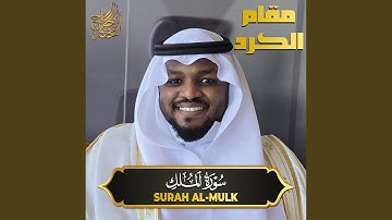 سورة الملك مقام الكرد - Suarh Al Mulk