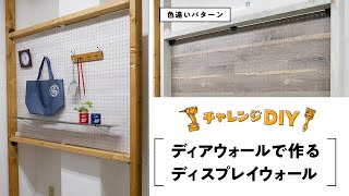 【賃貸OK】ディアウォールでディスプレイウォールを作ろう