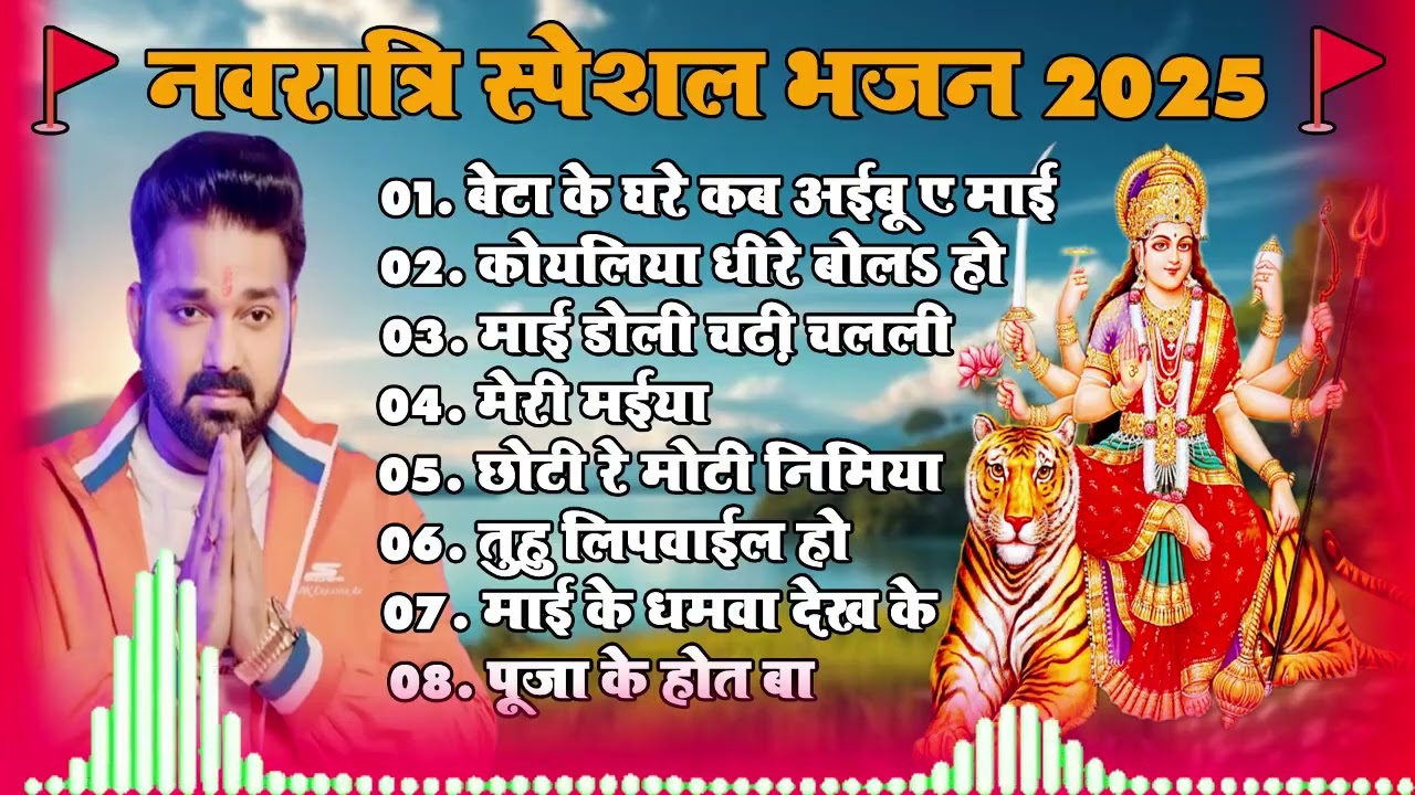 पवन सिंह का टॉप 10 सुपरहिट देवी गीत 2025 | Pawan Singh Superhit Durga Bhajan | Navratri Special