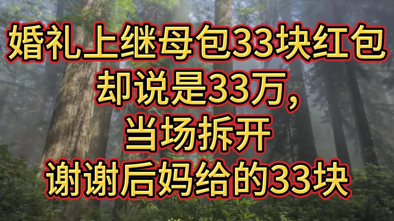 婚禮上,繼母包33塊紅包卻說是33萬,我當場拆開,謝謝後媽給的33塊
