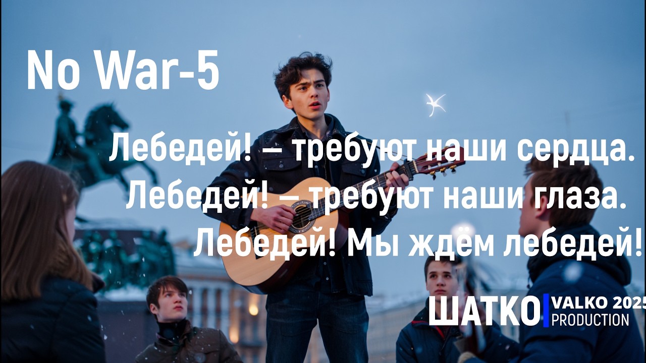 No War-5. Лебедей! Мы ждём лебедей!   #stoptime #наоко 1 Ом. PCSV&Три дня без дождя