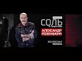 Анонс на 27/05/18: Александр Розенбаум - живой концерт в программе &quot;Cоль - от первого лица&quot;!