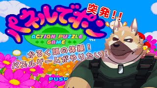 【パネポン】唯一できるパズルゲーム！【パズル】