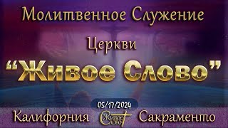 Live Stream Церкви " Живое Слово " Молитвеное Служение 07:00 p.m. 05/17/2024