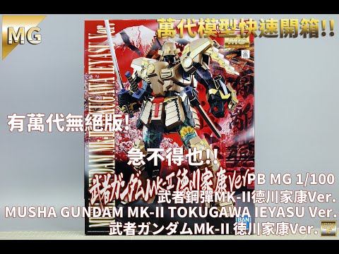 [萬代MG組裝模型開箱]PB MG1/100 武者鋼彈MK-II德川家康Ver./MUSHA GUNDAM MK-II TOKUGAWA IEYASU Ver./武者ガンダムMk-II徳川家康Ver.