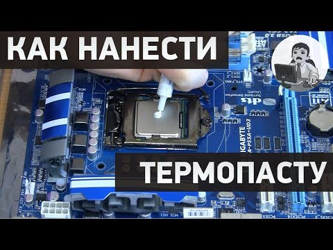 Вопрос: Как нанести термопасту?