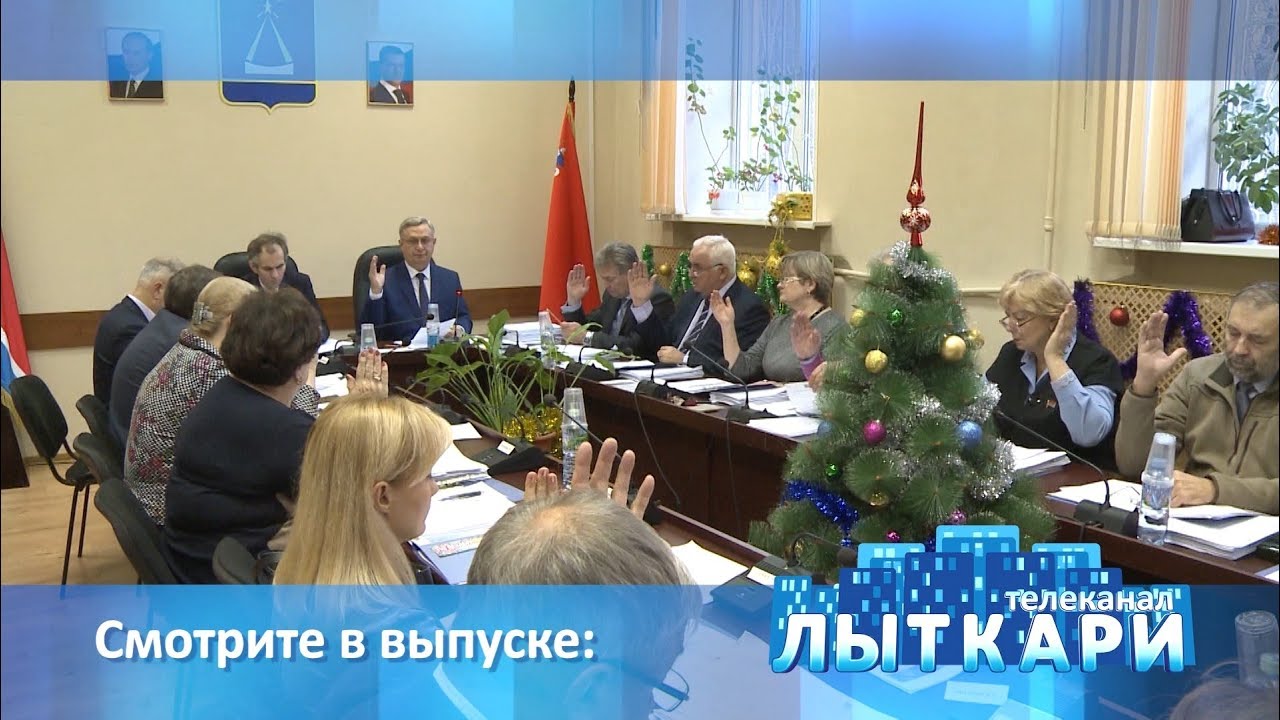 Телевидение г.Лыткарино. Выпуск 09.12.2017