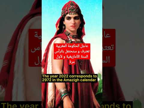 لأول مرة في تاريخ مملكة المغربية إعتراف و إحتفال برأس السنة الأمازيغية