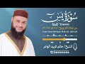 سورة يس الشيخ حاتم فريد صلاة التراويح 1446هـ 2025م Surat Yaseen Hatem Farid 