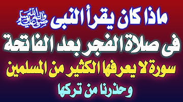 سورة كان يقرأها النبى فى صلاة الفجر بعد الفاتحة وأمرنا بقرأتها ⁉️سورة لا يعرفها الكثير ⁉️اسئله دينيه