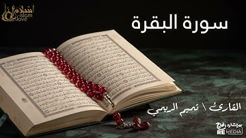 سورة البقرة - بصوت القارئ الشيخ / تميم الريمي - القرآن الكريم