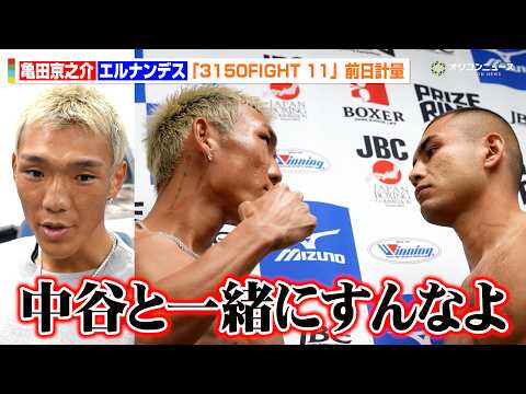 亀田京之介「中谷潤人と一緒にするな」“ビッグバン”が倒せなかったエルナンデス相手に余裕のKO宣言 『3150FIGHT 11』前日計量