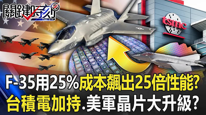 F-35“换脑”用25%成本飙出25倍性能！？ 台积电加持…美军芯片全面脱胎换骨！？【关键时刻】20230113-4 刘宝杰 黄世聪 林廷辉 王瑞德 李正皓 吴子嘉 - 天天要闻