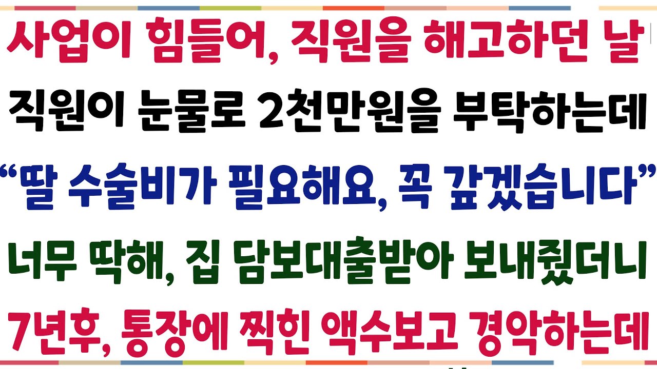 (반전신청사연)사업이 어려워 직원을 해고하던 날! 직원이 눈물로 2천만원을 부탁하는데 