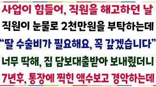 (반전신청사연)사업이 어려워 직원을 해고하던 날! 직원이 눈물로 2천만원을 부탁하는데 '애 수술비가 필요해요, 부탁드립니다' 너무 딱해 집담보대출[신청사연][사이다썰][사연라디오]