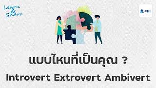 Introvert Extrovert และ Ambivert เรามีบุคลิกแบบไหน?