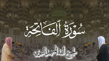 سورة الفاتحة لجميع أئمة المسجد النبوي بتراتيل مبهرة ومميزة من محراب المسجد النبوي