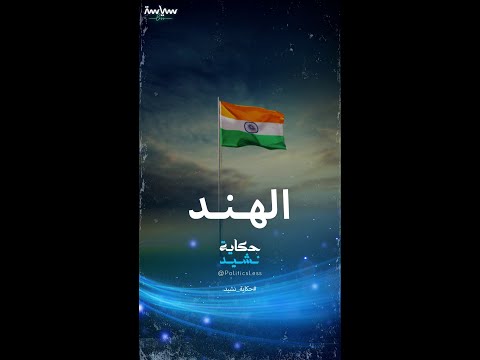 حقائق غريبة عن النشيد الوطني للهند