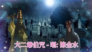Video thumbnail of "大二爷伯咒 - (演唱: 陳金水)"