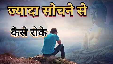 ज्यादा सोचना बंद कैसे करे।How to Stop Overthinking।Gautam Buddha Story#zenstory #acienthistory