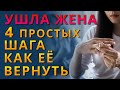 Ушла жена КАК ВЕРНУТЬ? Как вернуть ушедшую жену с ребенком?