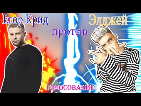 😎Кто лучше🤘🏻 Егор Крид или Элджей 😎(голосование)узнаем?