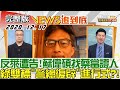 2020.12.17新聞大白話【現正直播】