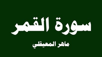 سورة القمر - ماهر المعيقلي ( 54 )