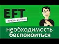 Необходимость беспокоиться #брэдйейтс #павелпоздняков #eft