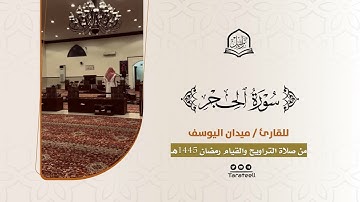 سورة الحجر كاملة للقارئ ميدان اليوسف من ليالي رمضان 1445هـ | Surah Al Hijr