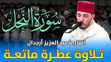 تلاوة عطرة ماتعة | القارئ عبد العزيز أرجدال | سورة النحل / Abdelaziz Arjdal - Surat An-Nahl
