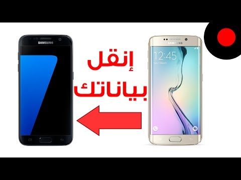 أسهل طريقة لنقل بيانتك لجوال Galaxy S7