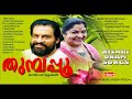 Thumpappoo        malayalam festival songs