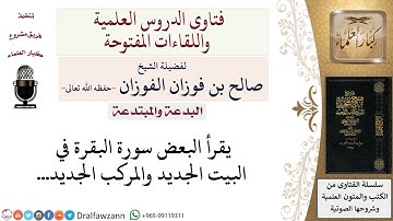 ما حكم قراءة سورة البقرة في البيت الجديد والمركب الجديد؟ لمعالي الشيخ صالح الفوزان