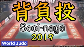 柔道決まり技総集編  背負投 JUDO Highlights Seoinage 2019