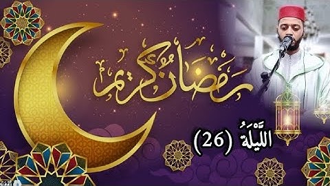 الليلة 26 من تراويح رمضان 1444 مع القارئ زكرياء العلوي...tarawih ramadan 2023