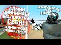 #4 ПРОВЕРИЛ АДМИНА НА СВОЁМ СЕРВЕРЕ - Garry's Mod DarkRP | ДаркРП