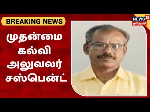 திருவண்ணாமலை முதன்மை கல்வி அலுவலர் அருள் செல்வம் பணியிடை நீக்கம்.