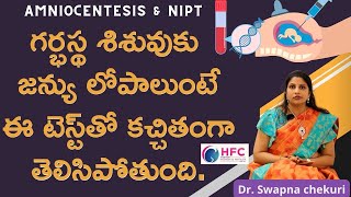 ఈ టెస్ట్‌ తర్వాతే ప్రెగ్నెన్సీ కొనసాగించడంపై నిర్ణయం |  Amniocentesis / NIPT During Pregnancy || HFC