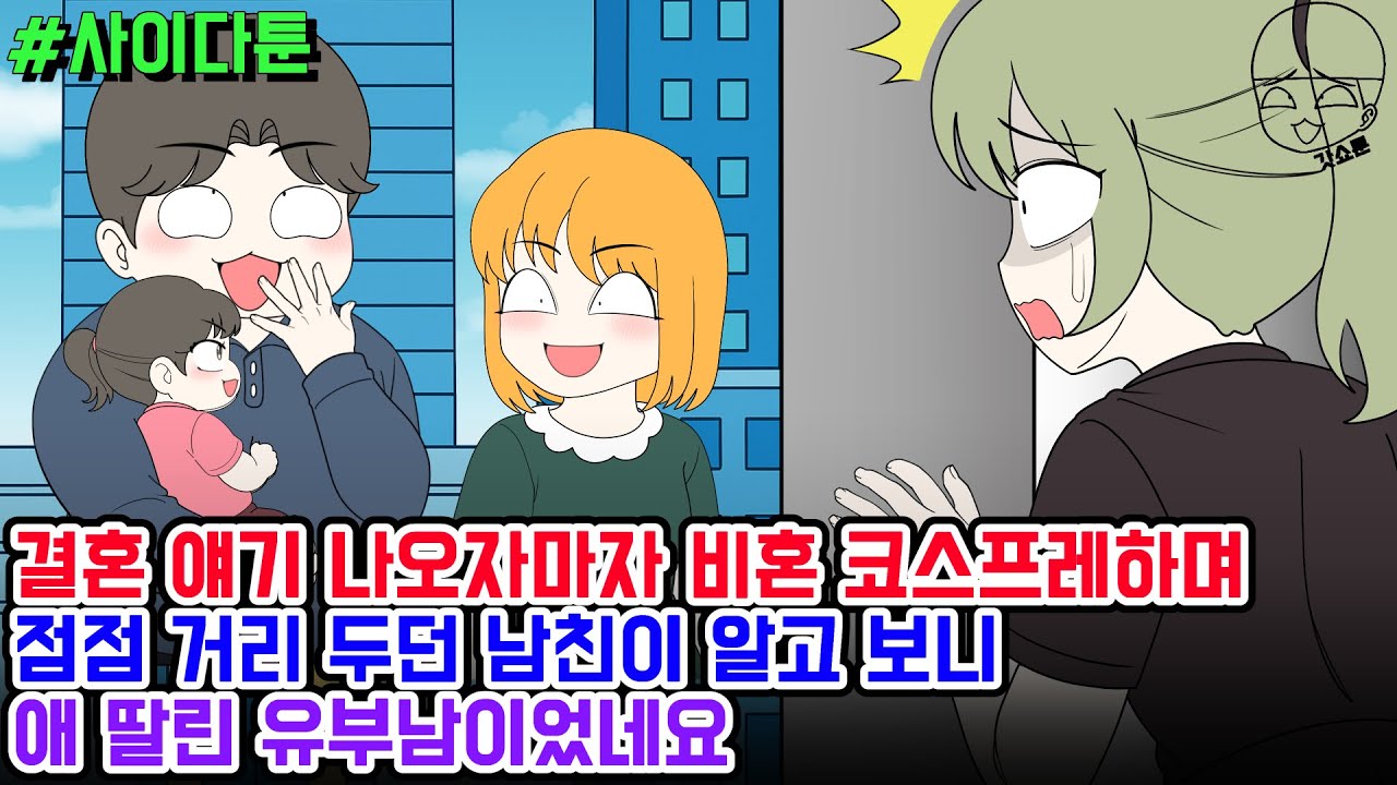 사이다툰] 결혼 얘기 나오자마자 비혼 코스프레하며 점점 거리 두던 남친이 알고 보니 애 딸린 유부남이었네요 | 갓쇼툰