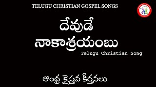 Video thumbnail of "devude naakasrayambu lyrics - telugu christian song"