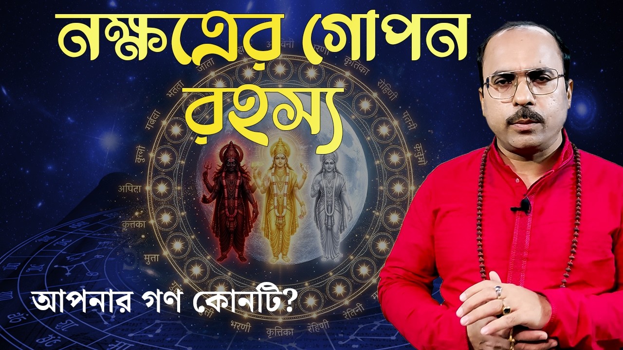 কোন নক্ষত্র কোন গণ? গণ অনুযায়ী আপনার চারিত্রিক বৈশিষ্ট্য কেমন? জেনে নিন