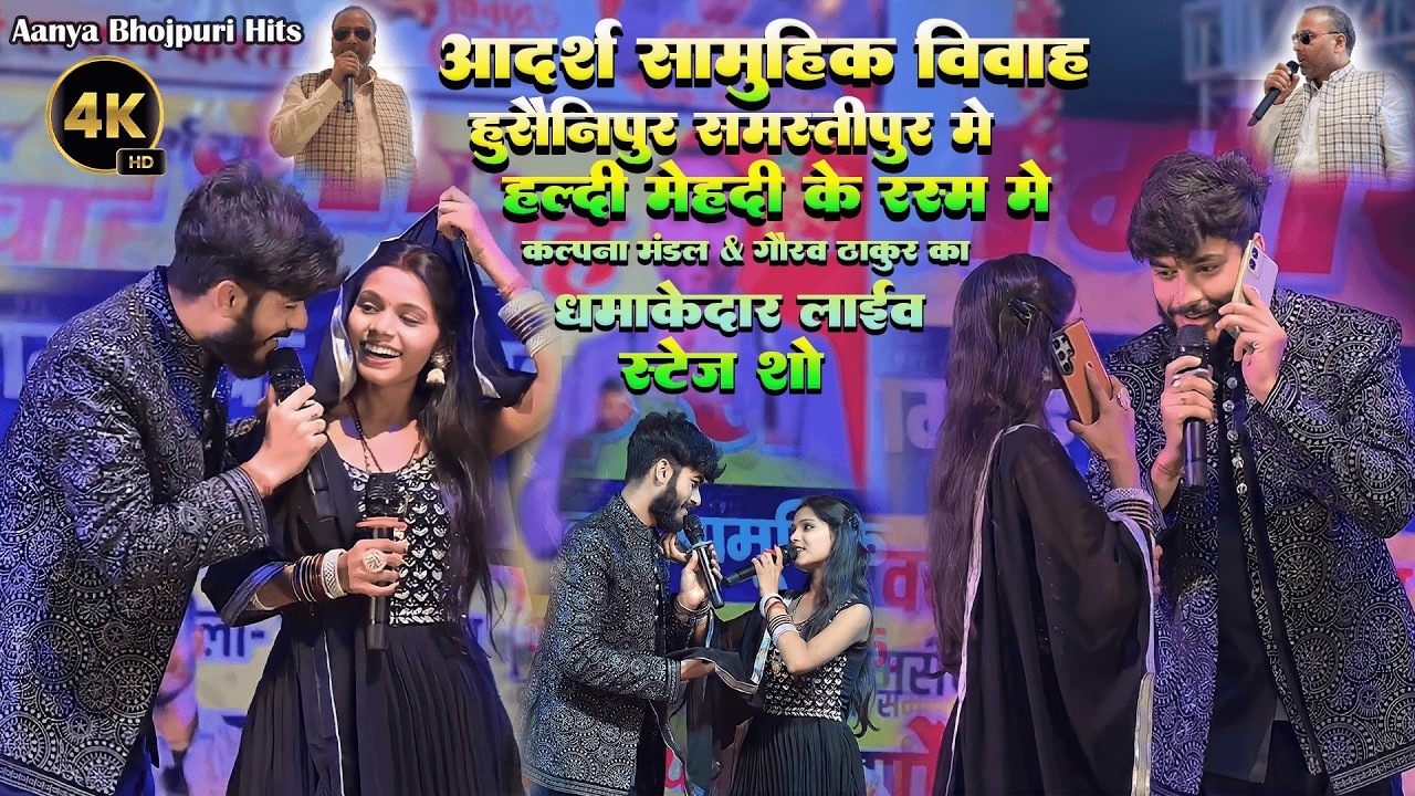 मैया तोहर रोज गाड़ी दएछो बाप बोलयछो किसी ख़ीसीआएके || Kalpana Mandal & Gaurav Thakur Viral Show 2026