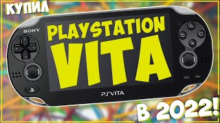 КУПИЛ PS VITA В 2022 ГОДУ | ООООЧЕНЬ УДИВИЛА!🔥🔥🔥