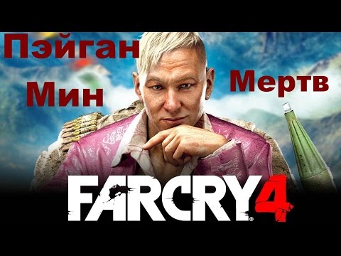 Far Cry 4►Концовка►Пэйган Мин мертв!►